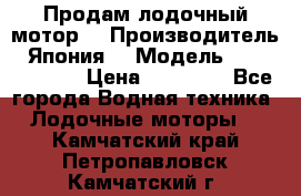 Продам лодочный мотор  › Производитель ­ Япония  › Модель ­ TOHATSU 30  › Цена ­ 95 000 - Все города Водная техника » Лодочные моторы   . Камчатский край,Петропавловск-Камчатский г.